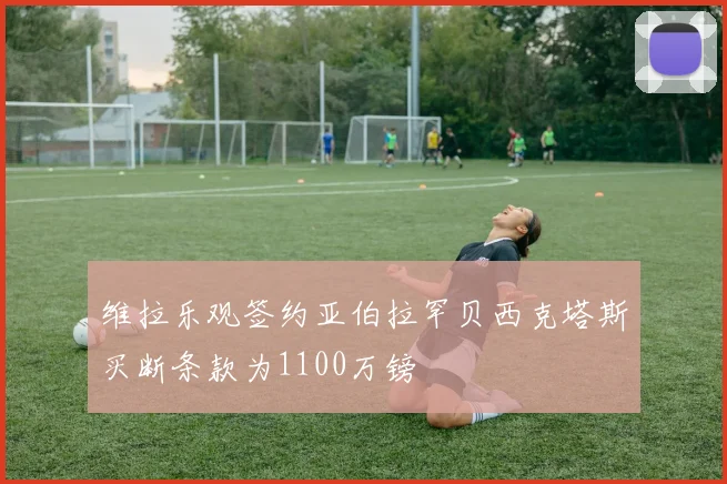 维拉乐观签约亚伯拉罕贝西克塔斯买断条款为1100万镑