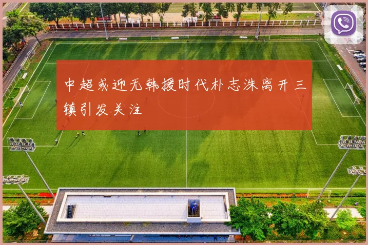 中超或迎无韩援时代朴志洙离开三镇引发关注