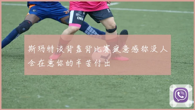 斯玛特谈背靠背比赛疲惫感称没人会在意你的辛苦付出