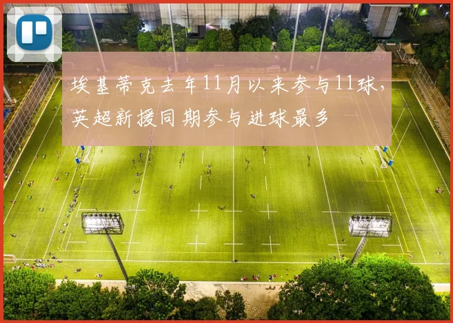 埃基蒂克去年11月以来参与11球，英超新援同期参与进球最多