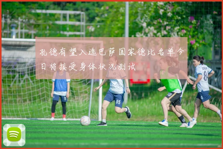 孔德有望入选巴萨国家德比名单今日将接受身体状况测试