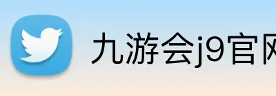 九游会j9官网 logo